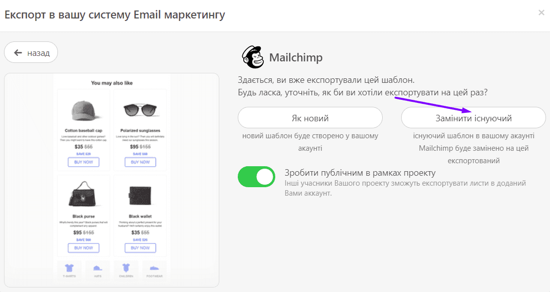 Заміна існуючої версії пошти Mailchimp